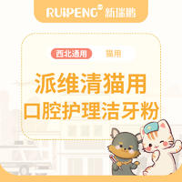 【西北区】到店服务-派维清犬猫通用口腔护理洁牙粉